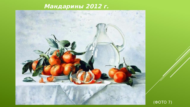 Мандарины 2012 г.       (Фото 7)