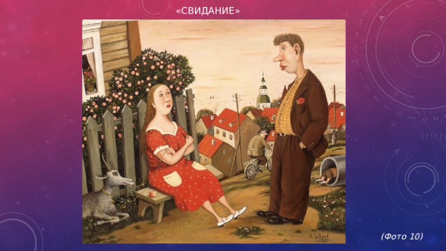 «Свидание»             (Фото 10)