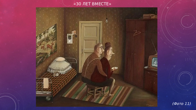 «30 лет вместе»             (Фото 11)