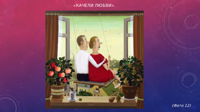 «Качели любви».             (Фото 12)