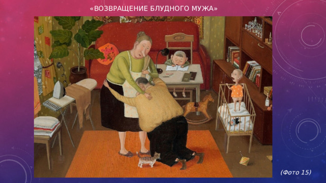 «Возвращение блудного мужа»             (Фото 15)