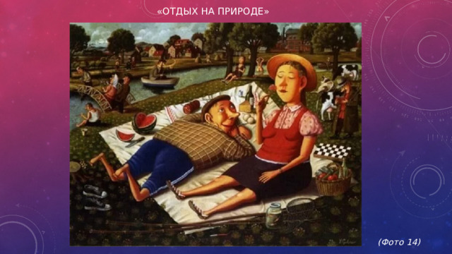 «Отдых на природе»               (Фото 14)