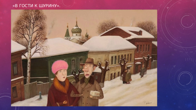 «В гости к шурину».  (Фото 1)