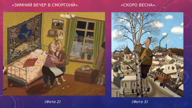 «Зимний вечер в Сморгони». «Скоро весна».             (Фото 2) (Фото 3)