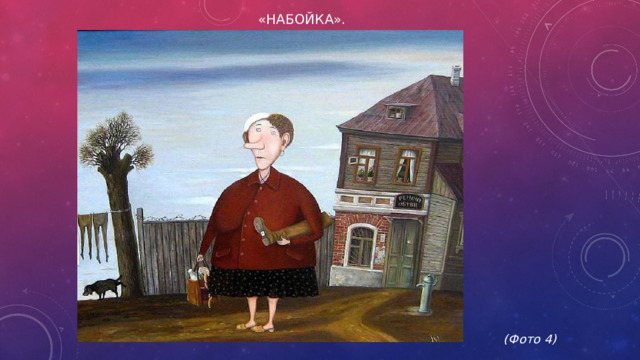 «Набойка».             (Фото 4)