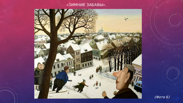 «Зимние забавы».             (Фото 6)