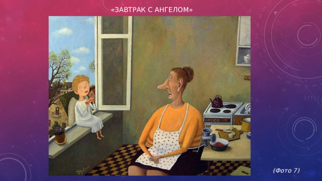 «Завтрак с ангелом»             (Фото 7)
