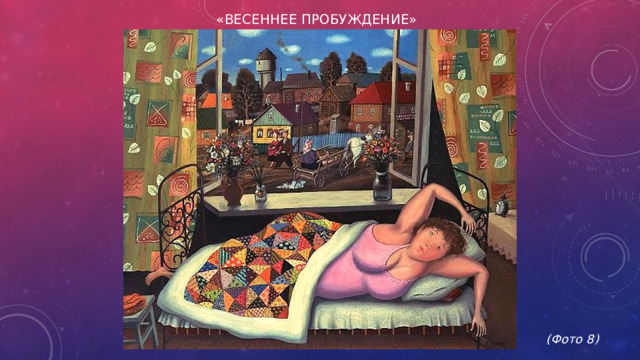 «Весеннее пробуждение»             (Фото 8)