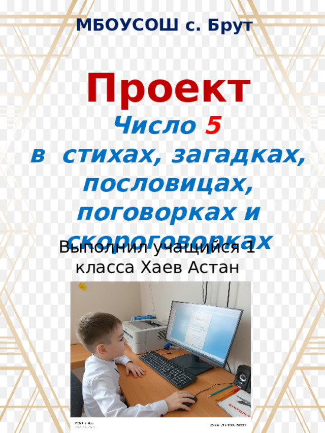 МБОУСОШ с. Брут Проект  Число 5 в стихах, загадках, пословицах, поговорках и скороговорках Выполнил учащийся 1 класса Хаев Астан  2025