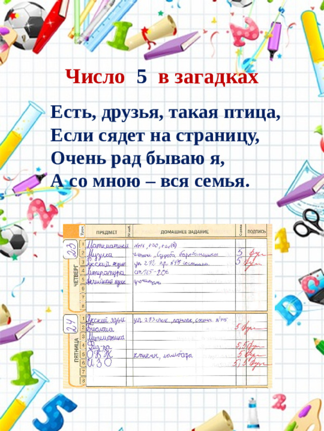 Число 5 в загадках Есть, друзья, такая птица,  Если сядет на страницу,  Очень рад бываю я,  А со мною – вся семья.