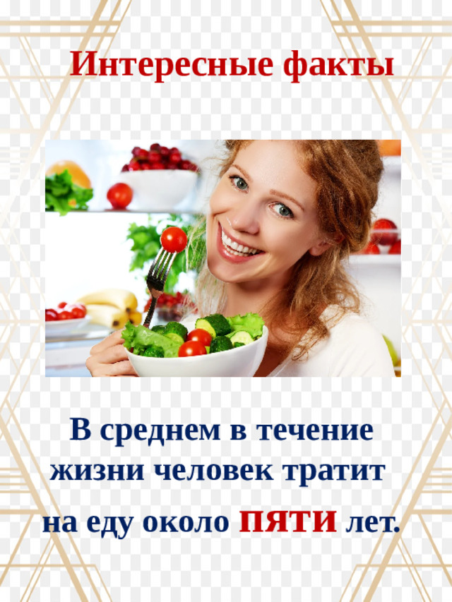 Интересные факты В среднем в течение жизни человек тратит около пяти лет на еду. В среднем в течение жизни человек тратит около пяти лет на еду. В среднем в течение жизни человек тратит около пяти лет на еду. В среднем в течение жизни человек тратит около пяти лет на еду. В среднем в течение жизни человек тратит около пяти лет на еду. В среднем в течение жизни человек тратит на еду около пяти лет.