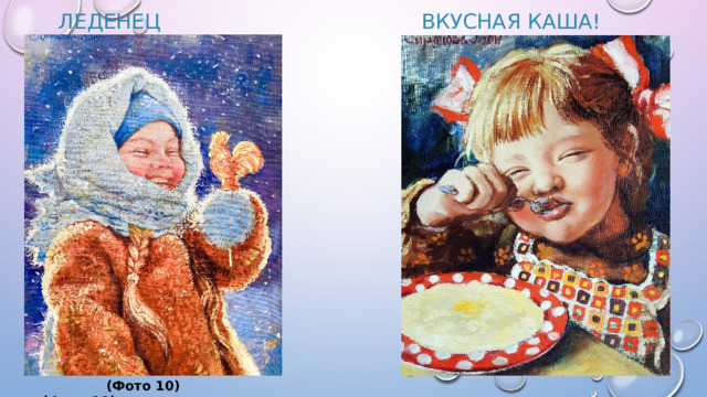 Леденец Вкусная каша!            (Фото 10)  (Фото 11)