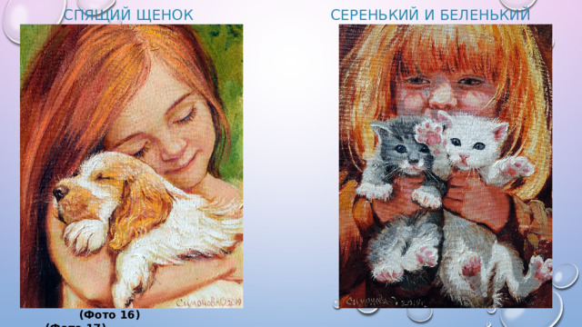 Спящий щенок Серенький и беленький                 (Фото 16)  (Фото 17)