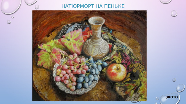 Натюрморт на пеньке           (Фото 1)