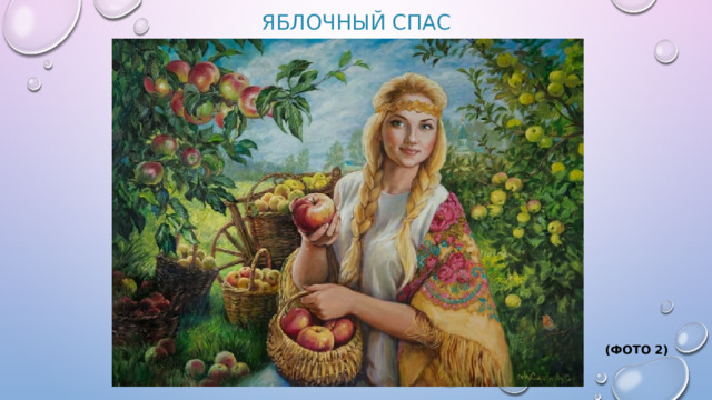 Яблочный спас (Фото 2)