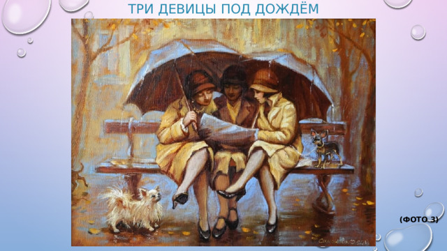 Три девицы под дождём          (Фото 3)