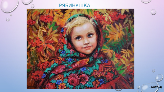 Рябинушка  (Фото 4)