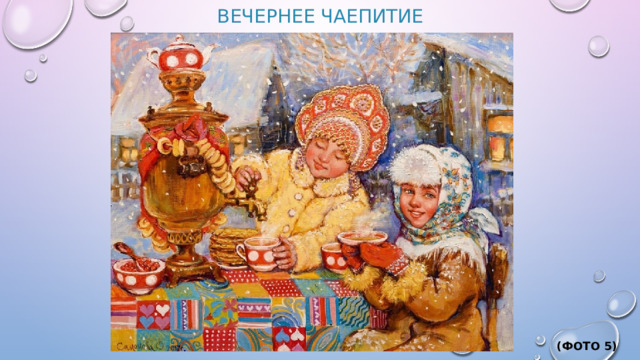 Вечернее чаепитие (Фото 5)