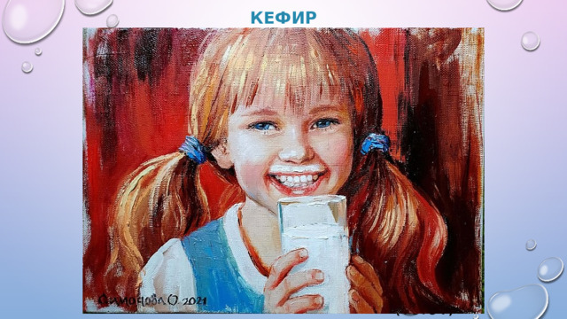 Кефир      (Фото 7)