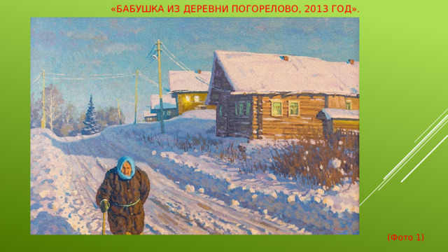 «Бабушка из деревни Погорелово, 2013 год».    (Фото 1)