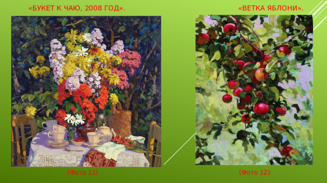 «Букет к чаю, 2008 год».  «Ветка яблони».    (Фото 11) (Фото 12)