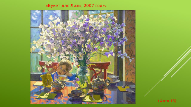 «Букет для Лизы, 2007 год».  (Фото 13)