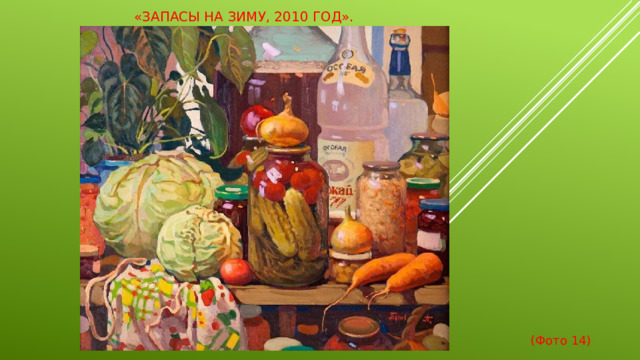 «Запасы на зиму, 2010 год».  (Фото 14)