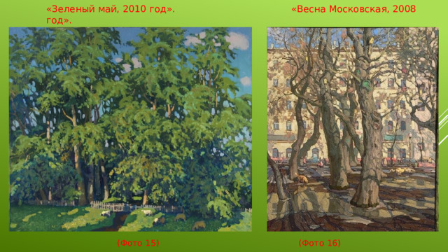 «Зеленый май, 2010 год».  «Весна Московская, 2008 год».  (Фото 15) (Фото 16)