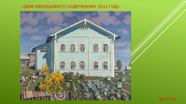 «Дом образцового содержания, 2011 год».  (Фото 18)