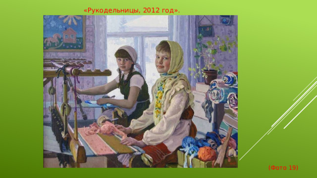 «Рукодельницы, 2012 год».  (Фото 19)