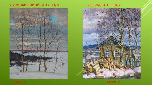 «Березки зимой, 2017 год». «Весна, 2012 год».   (Фото 2) (Фото 3)
