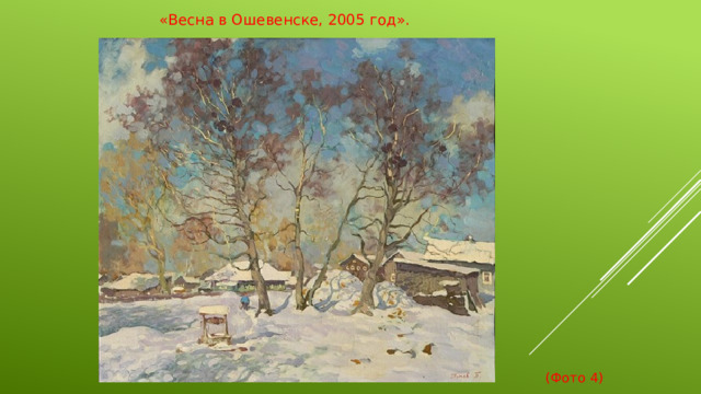 «Весна в Ошевенске, 2005 год».  (Фото 4)