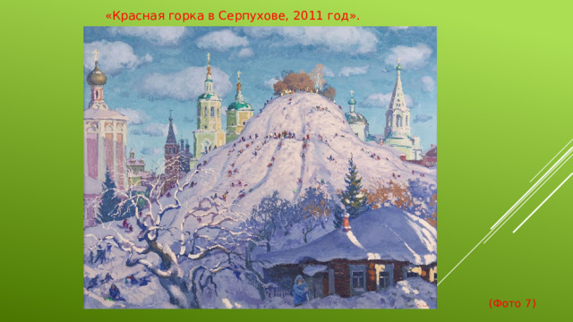 «Красная горка в Серпухове, 2011 год».  (Фото 7)