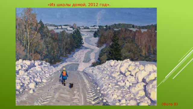 «Из школы домой, 2012 год».  (Фото 8)