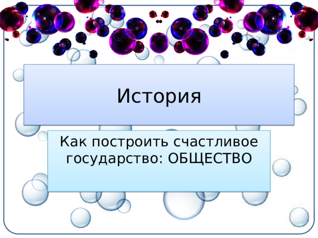История Как построить счастливое государство: общество