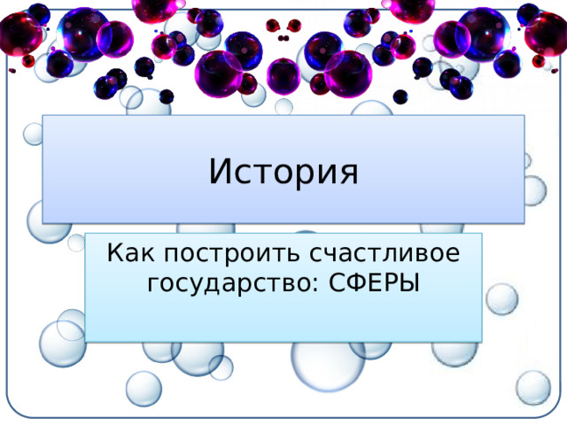 История Как построить счастливое государство: сферы
