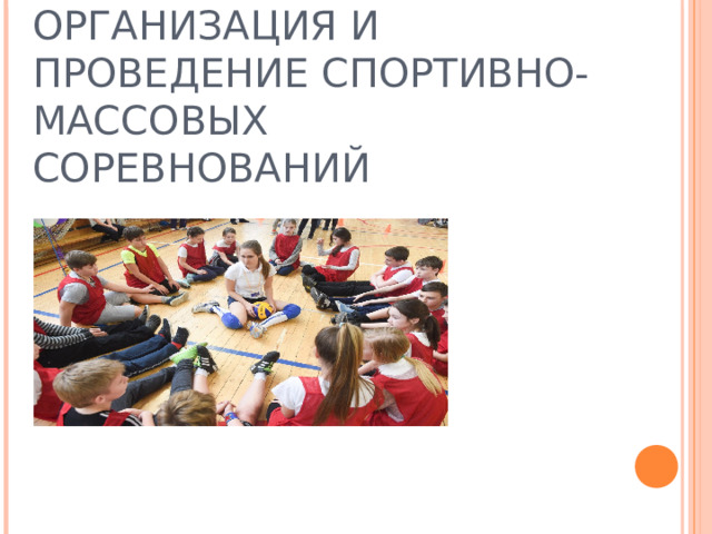 ОРГАНИЗАЦИЯ И ПРОВЕДЕНИЕ СПОРТИВНО-МАССОВЫХ СОРЕВНОВАНИЙ