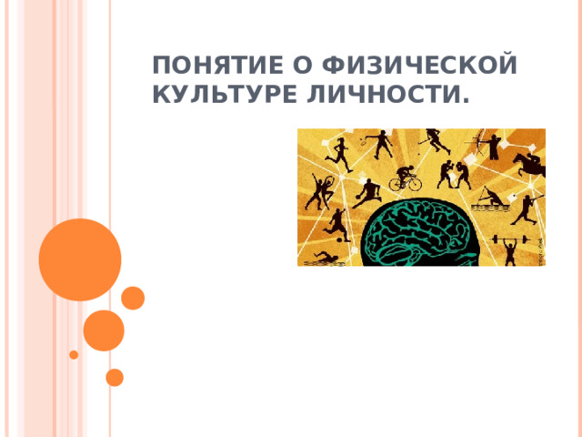 ПОНЯТИЕ О ФИЗИЧЕСКОЙ КУЛЬТУРЕ ЛИЧНОСТИ.