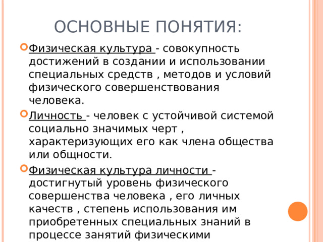 ОСНОВНЫЕ ПОНЯТИЯ:
