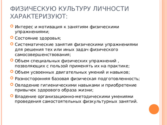 ФИЗИЧЕСКУЮ КУЛЬТУРУ ЛИЧНОСТИ ХАРАКТЕРИЗУЮТ: