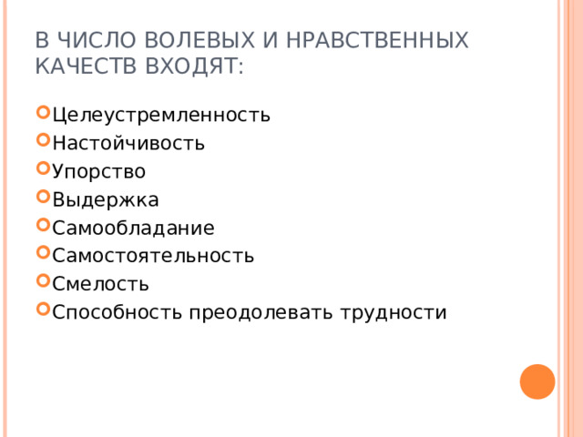 В ЧИСЛО ВОЛЕВЫХ И НРАВСТВЕННЫХ КАЧЕСТВ ВХОДЯТ: