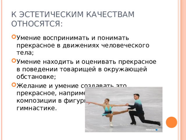 К ЭСТЕТИЧЕСКИМ КАЧЕСТВАМ ОТНОСЯТСЯ: