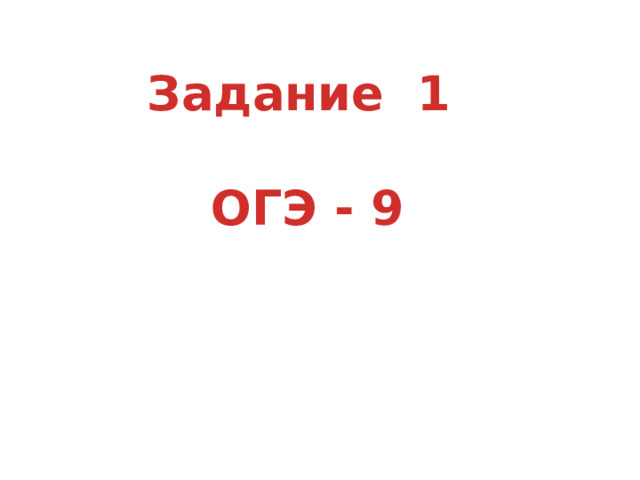 Задание 1  ОГЭ - 9