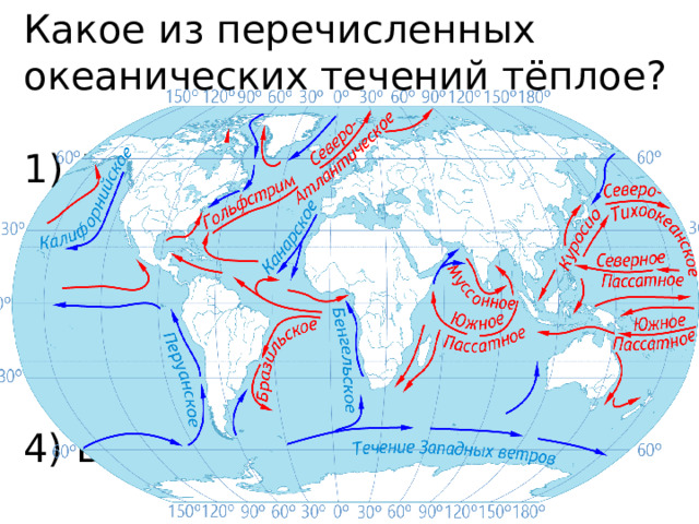 Какое из перечисленных океанических течений тёплое? Перуанское   2) Гольфстрим   3) Канарское   4) Бенгельское