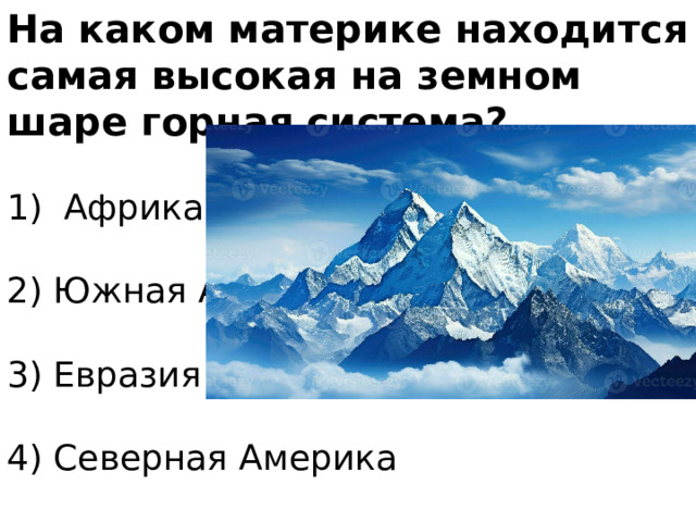 На каком материке находится самая высокая на земном шаре горная система? Африка   2) Южная Америка   3) Евразия   4) Северная Америка