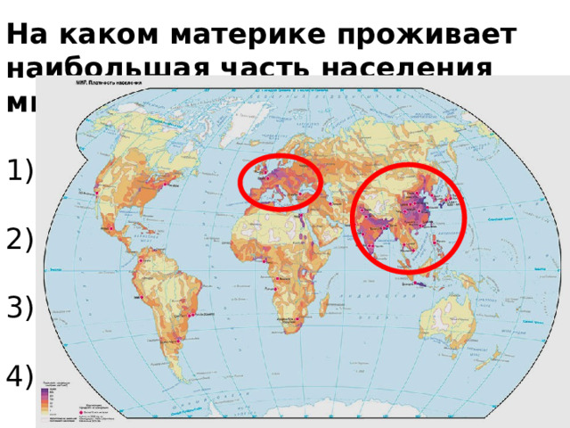 На каком материке проживает наибольшая часть населения мира? Африка   2) Евразия   3) Северная Америка   4) Южная Америка
