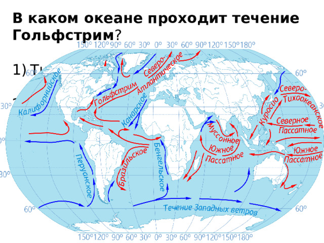 В каком океане проходит течение Гольфстрим ? Тихий   2) Индийский   3) Атлантический   4) Северный Ледовитый