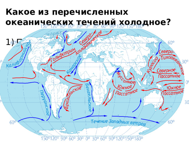 Какое из перечисленных океанических течений холодное? Перуанское   2) Гольфстрим   3) Бразильское   4) Гвинейское