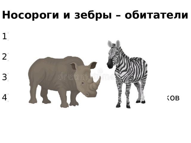 Носороги и зебры – обитатели переменно-влажных лесов   2) саванн и редколесий   3) влажных вечнозелёных лесов   4) жестколистных лесов и кустарников
