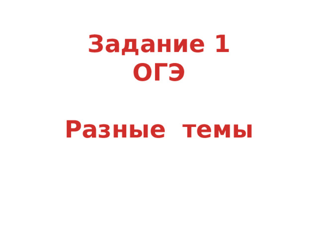 Задание 1 ОГЭ  Разные темы